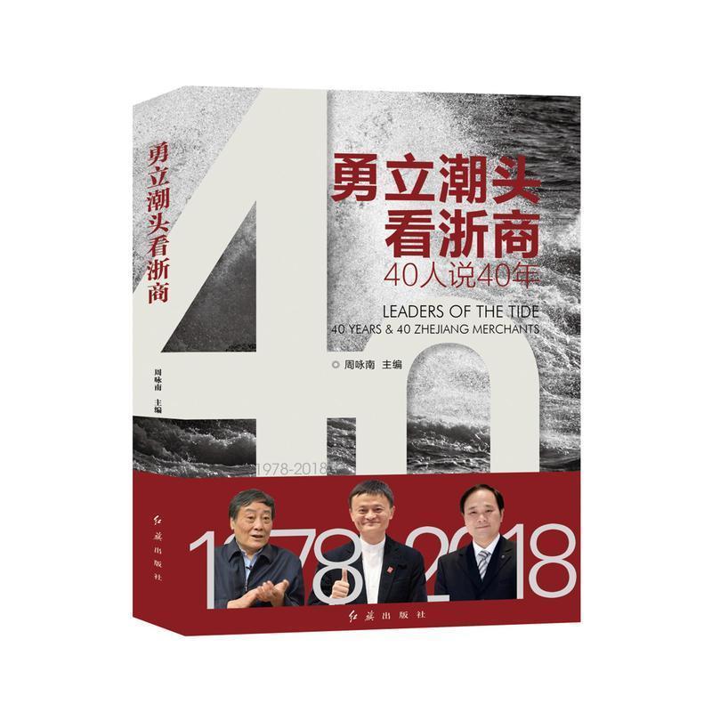 【正版书籍】 勇立潮头看浙商 40人说40年 周咏南 红旗出版社