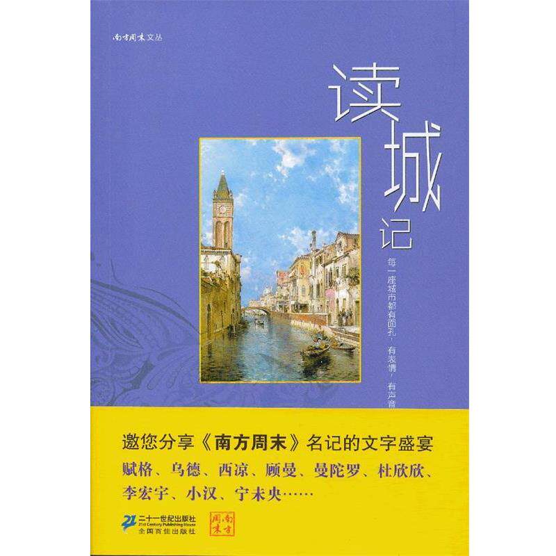 【正版书籍】 读城记 《南方周末》 21世纪出版社