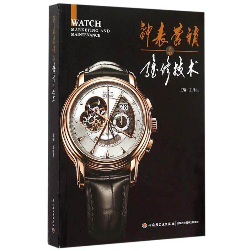 【正版书籍】 钟表营销与维修技术 王泽生 中国轻工业出版社