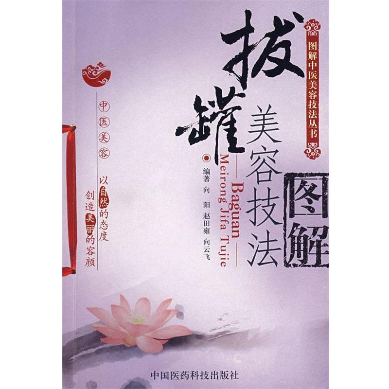 【正版书籍】 拔罐美容技法图解—图解中医美容技法丛书 向阳,赵田雍,向云飞 编著 中国医药科技出版社