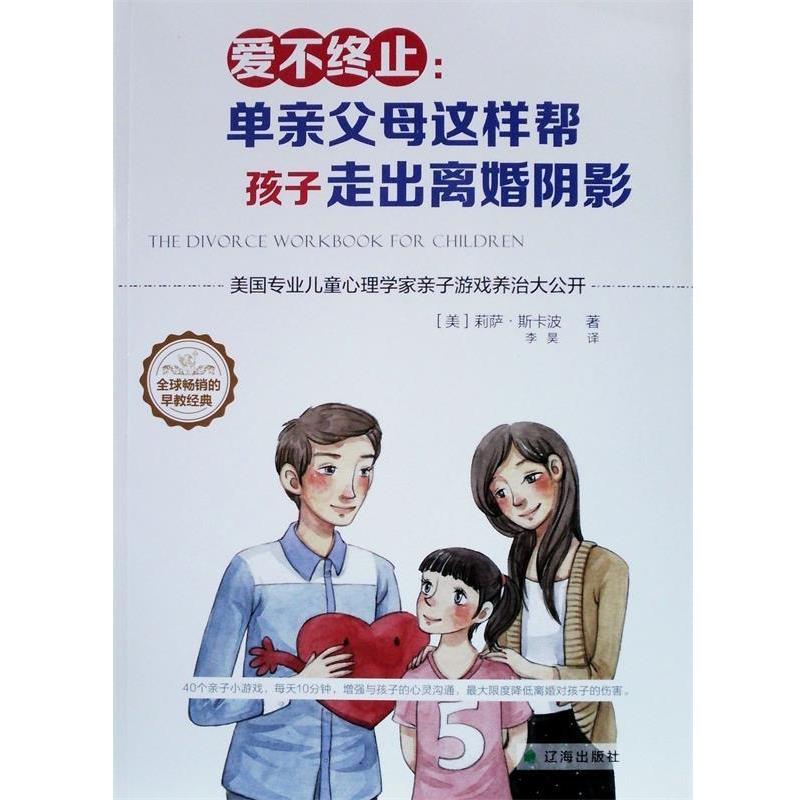 【正版书籍】 爱不终止-单亲父母这样帮孩子走出离婚阴影 (美)斯卡波著,李昊译 辽海出版社