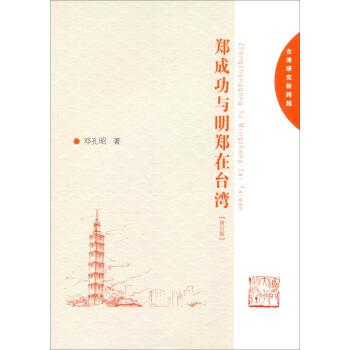 【正版书籍】 台湾研究新跨越:郑成功与明郑在台湾 邓孔昭 著 厦门大学出版社