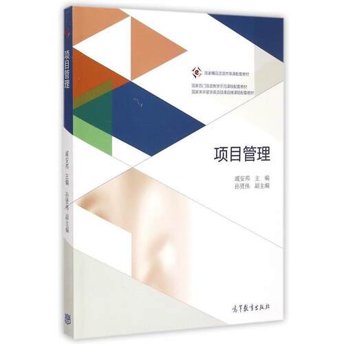 【正版书籍】 国家精品资源共享课配套教材:项目管理 戚安邦,孙贤伟 编 高等教育出版社