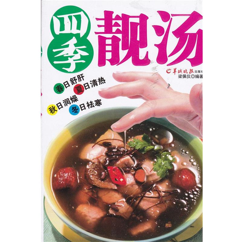 【正版书籍】 四季靓汤 梁佩仪 羊城晚报出版社