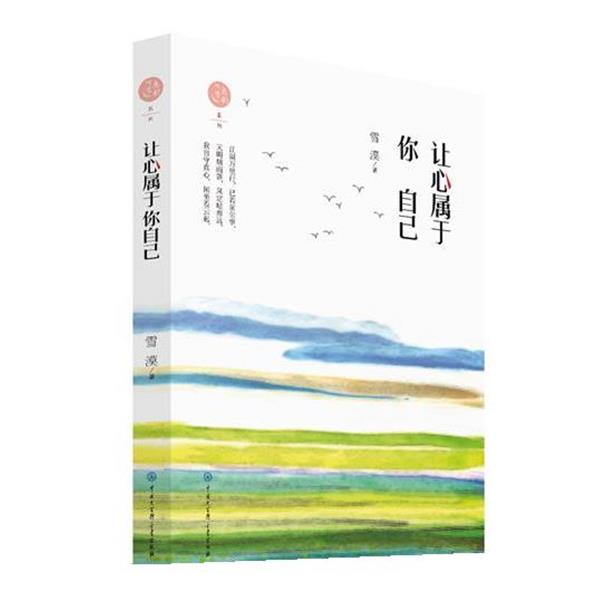 【正版书籍】 让心属于你自己 雪漠 中国大百科全书出版社