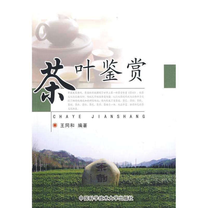 【正版书籍】 茶叶鉴赏 王同和 著 中国科学技术大学出版社