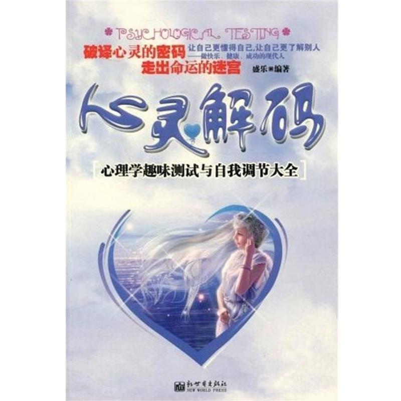 【正版书籍】 心灵解码心理学趣味测试与自我调节大全 盛乐 著 新世界出版社