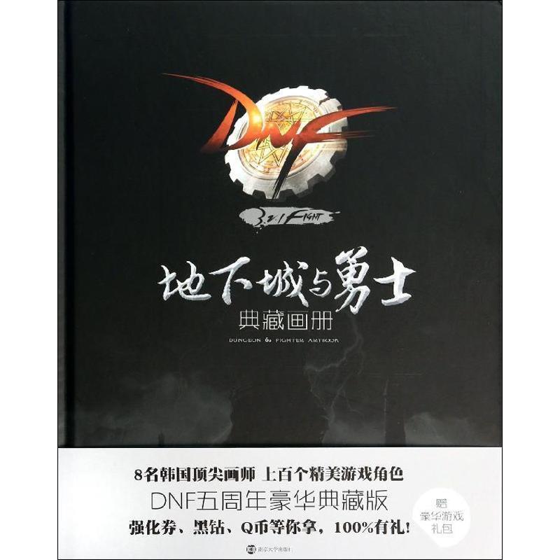 【正版书籍】 地下城与勇士典藏画册 腾讯科技(深圳)有限公司 著 南京大学出版社