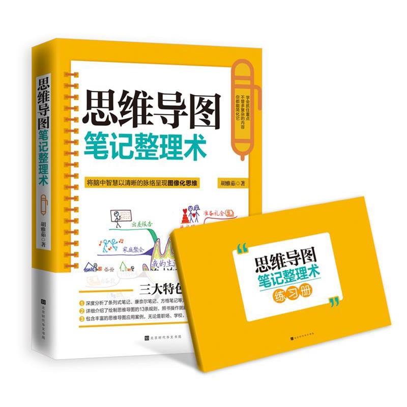 【正版书籍】 思维导图笔记整理术 胡雅茹 北京时代华文出版社