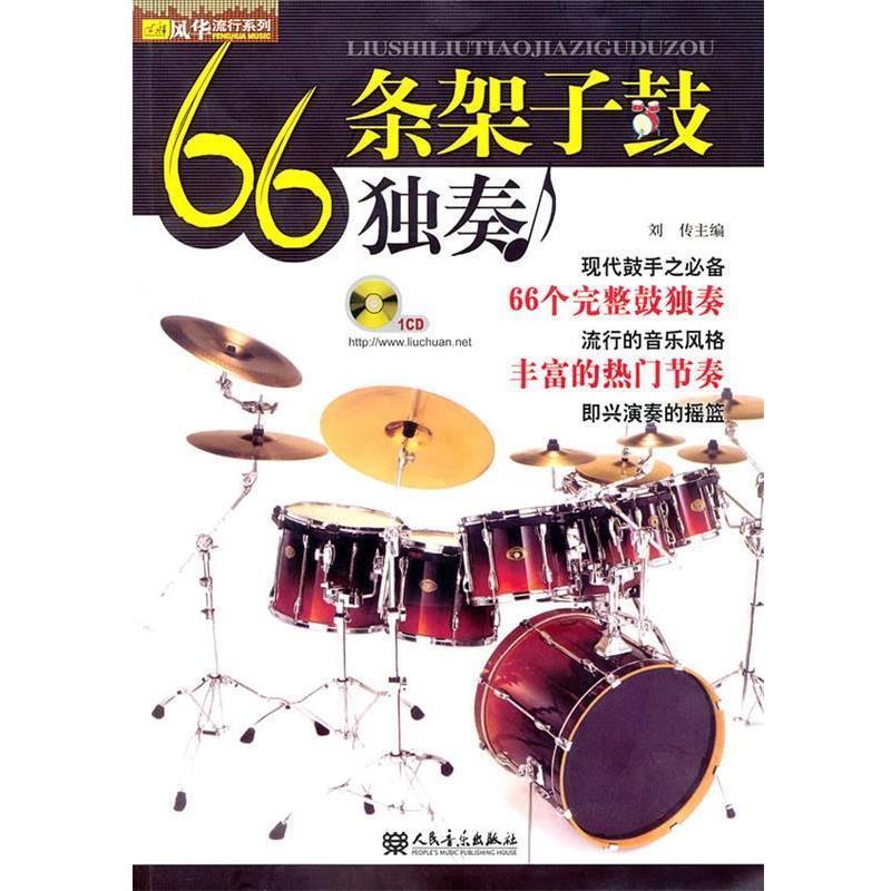 【正版书籍】 66条架子鼓独奏 刘传 编 人民音乐出版社