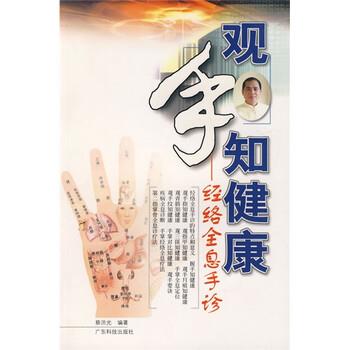 【正版书籍】 观手知健康-经络全息手诊 蔡洪光 著 广东科技出版社