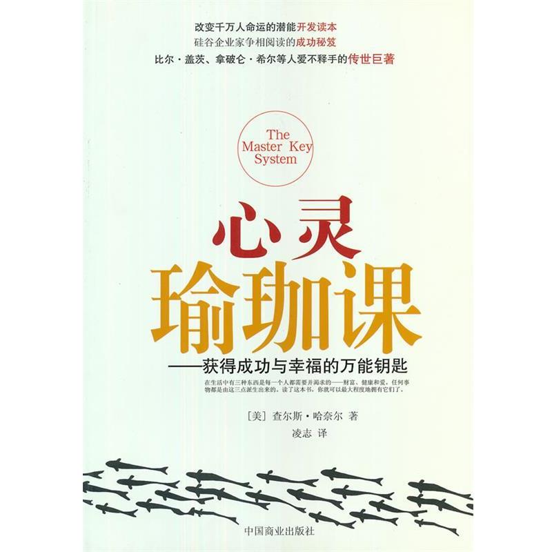 【正版书籍】 心灵瑜珈课 (美)哈奈尔 著,凌志 译 中国商业出版社
