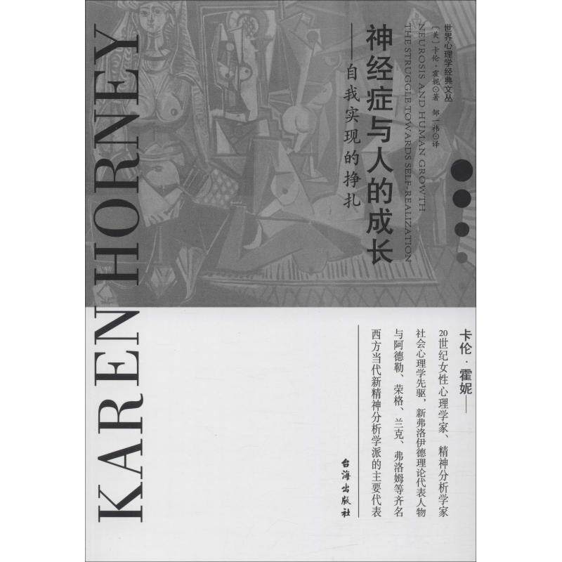 【正版书籍】 神经症与人的成长—自我实现的挣扎 (美)卡伦·霍妮(Karen Horney) 台海出版社