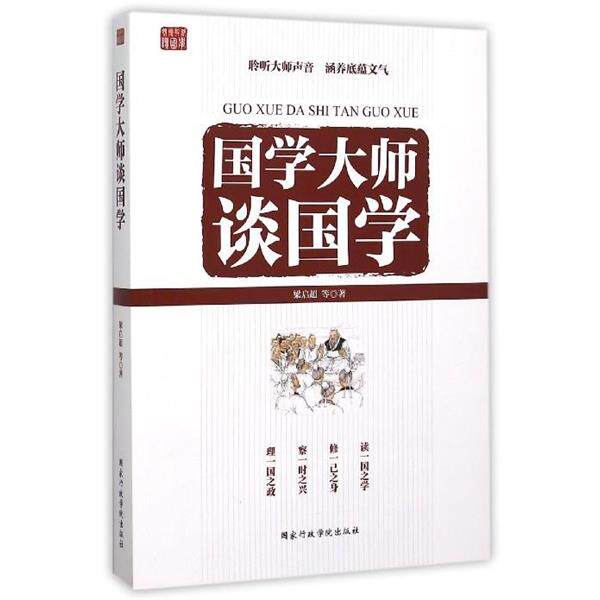 【正版书籍】 国学大师谈国学 梁启超 等 国家行政学院出版社