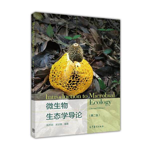 【正版书籍】 微生物生态学导论 陈声明, 吴甘霖 高等教育出版社
