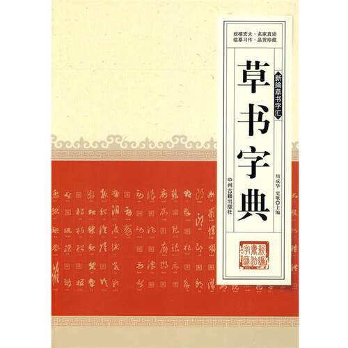 【正版书籍】 草书字典 周成华,史歌　主编 中州古籍出版社