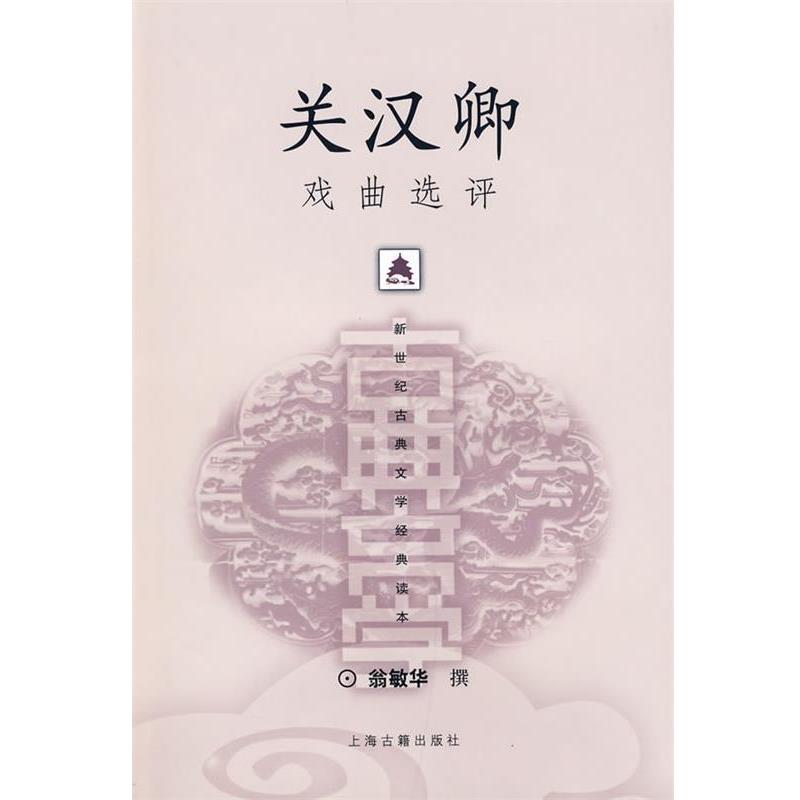 【正版书籍】 关汉卿戏曲选评 翁敏华 撰 上海古籍出版社