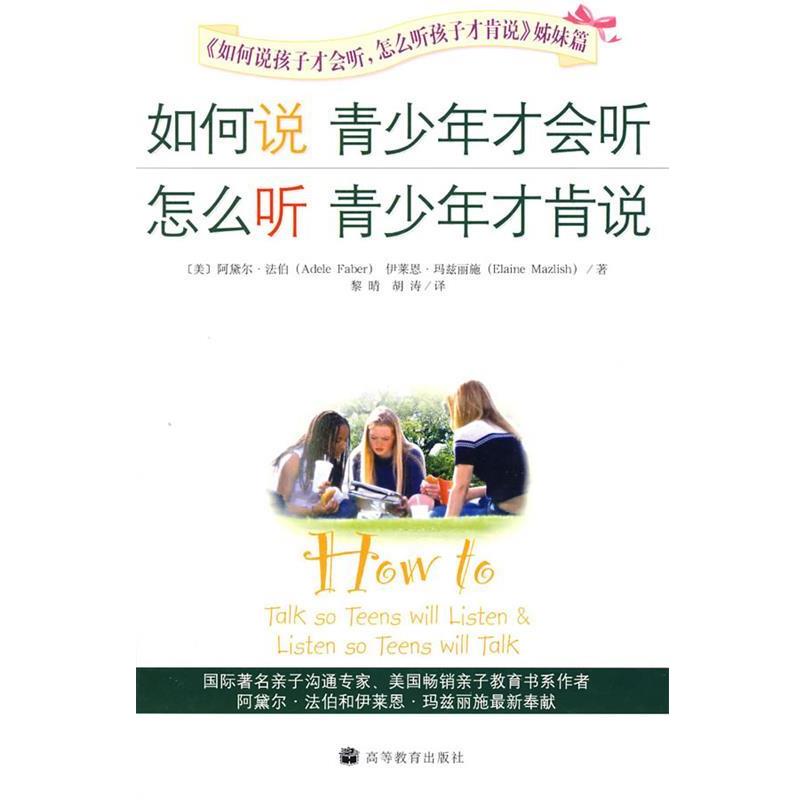 【正版书籍】 如何说青少年才会听，怎么听青少年才肯说 （美）法伯,（美）玛兹丽施　著,黎晴,胡涛　译 高等教育出版社