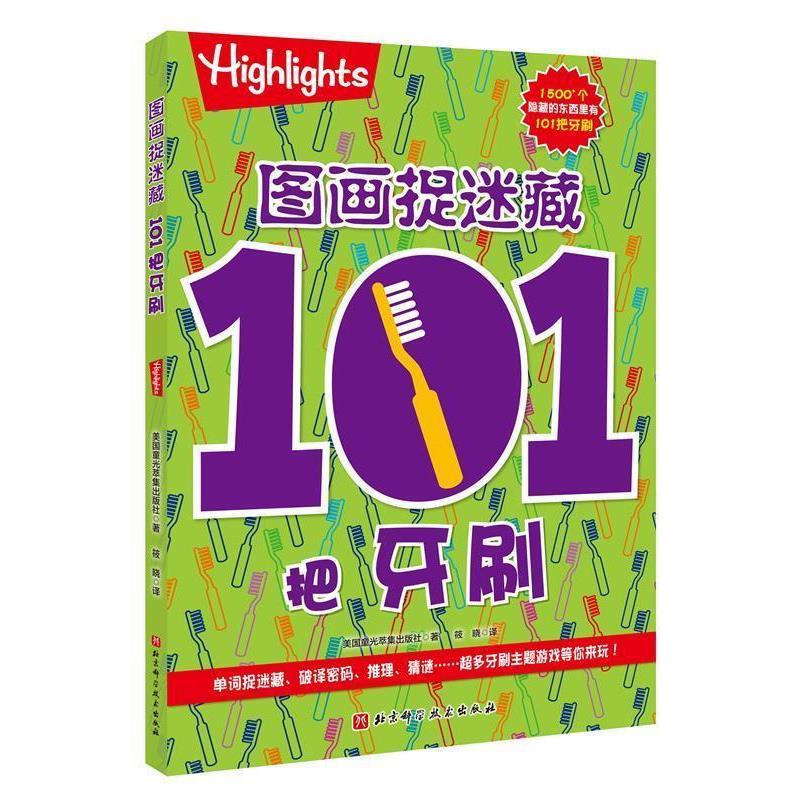 【正版书籍】 101把牙刷 图画捉迷藏 美国童光萃集出版社著,筱晓 译 北京科学技术出版社