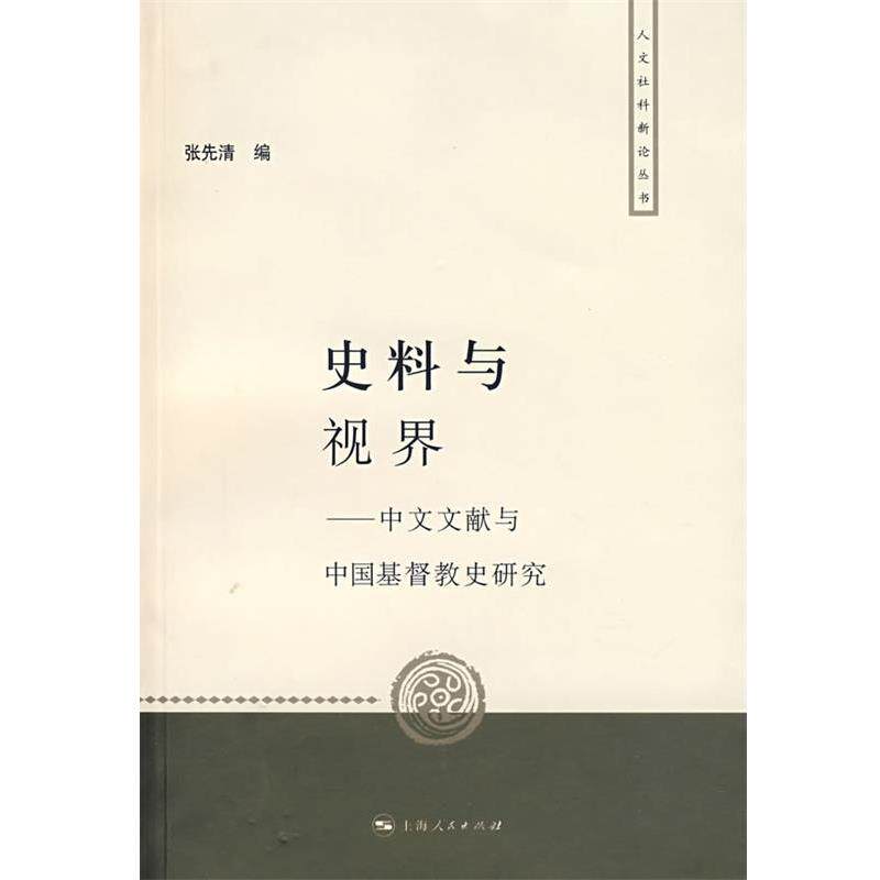 【正版书籍】 史料与视界:中文文献与中国基督教史研究 张先清 编 上海人民出版社