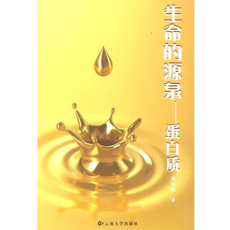 【正版书籍】 生命的源泉--蛋白质 周玲仙 著 云南大学出版社有限责任公司