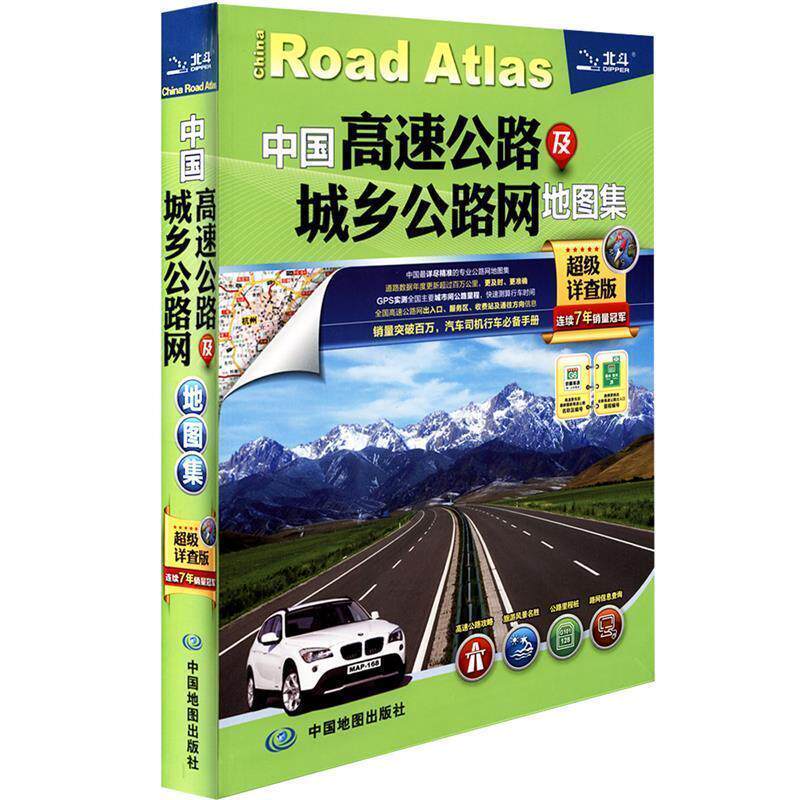 【正版书籍】 2014中国高速公路及城乡公路网地图集 天域北斗 编著 中国地图出版社