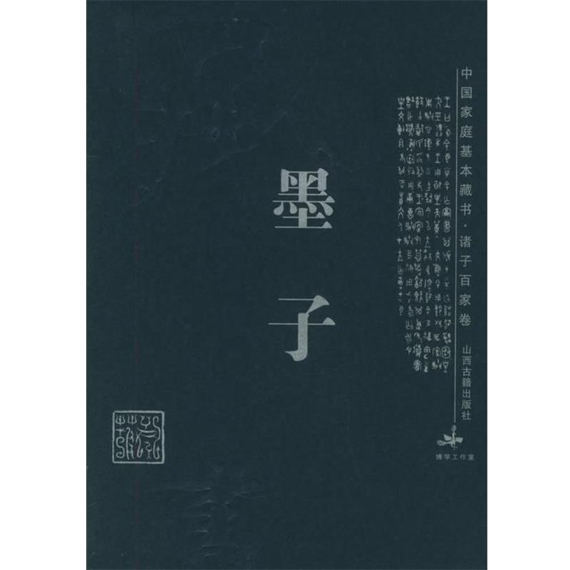 【正版书籍】 墨子 中国家庭基本藏书·诸子百家卷 徐翠兰,王涛 译注 山西古籍出版社