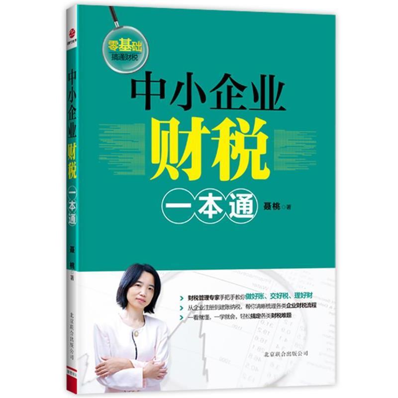 【正版书籍】 中小企业财税一本通 聂桃 北京联合出版公司
