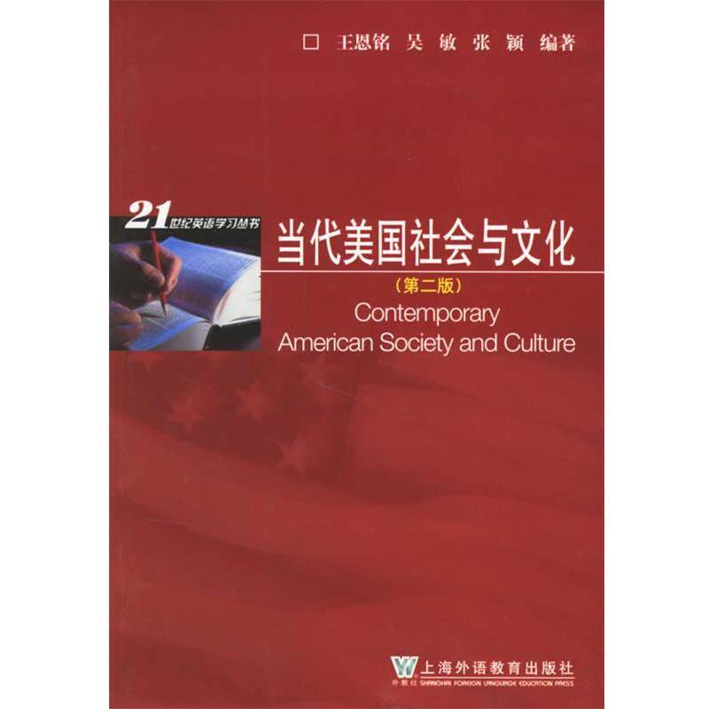 【正版书籍】 当代美国社会与文化 王恩铭,吴敏,张颖 编著 上海外语教育出版社