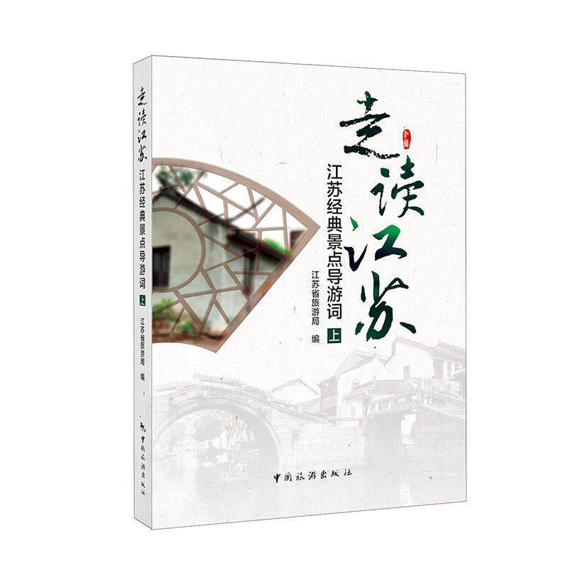 【正版书籍】 走读江苏 江苏经典景点导游词 江苏省旅游局 编 中国旅游出版社