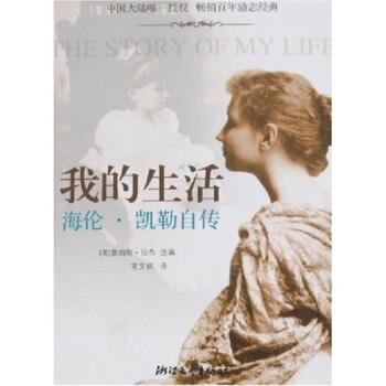 【正版书籍】 我的生活：海伦·凯勒自传 詹姆斯·伯杰,常文祺 著 浙江文艺出版社