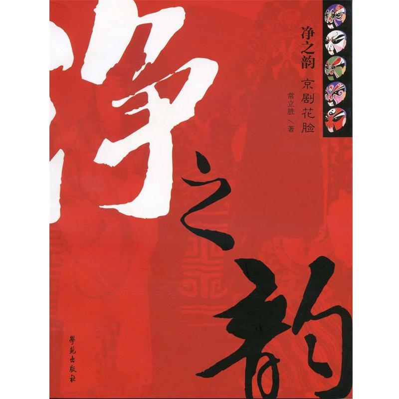 【正版书籍】 净之韵:京剧花脸 常立胜　著 学苑出版社