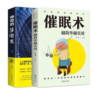神奇的催眠术+催眠术越简单越实用催眠术入门心理学原理临床催眠心理学社会心理学读心术入门基础催眠瞬间催眠术圣经职场励志书籍