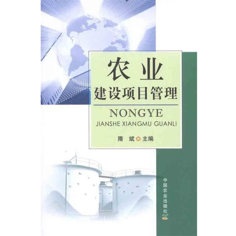【正版书籍】 农业建设项目管理 隋斌 编 中国农业出版社