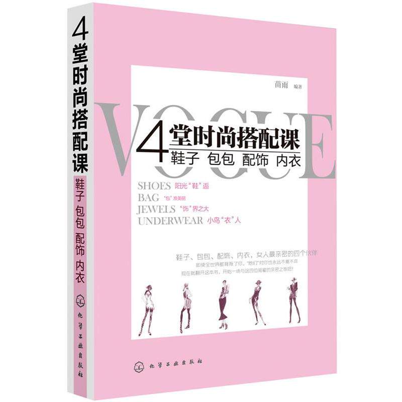 【正版书籍】 4堂时尚搭配课:鞋子、包包、配饰、内衣 苗雨 化学工业出版社