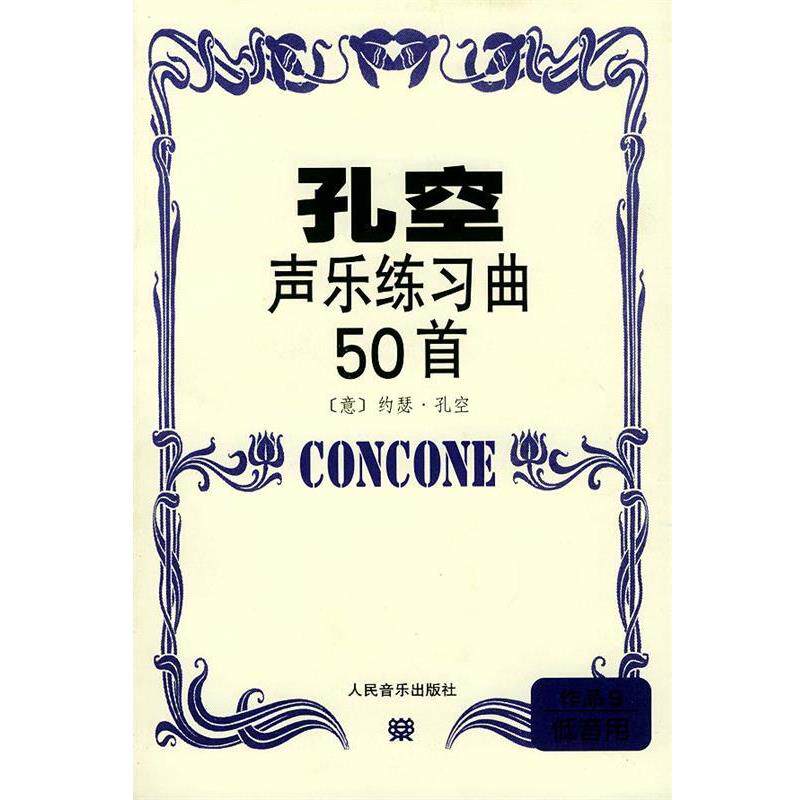 【正版书籍】 孔空声乐练习曲50首．作品9，低音用 (意)孔空 作曲 人民音乐出版社