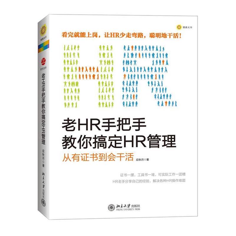 【正版书籍】 老HR手把手教你搞定HR管理:从有证书到会干活 应秋月 北京大学出版社