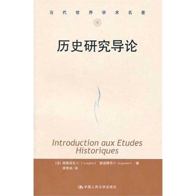 【正版书籍】 历史研究导论 (法)朗格诺瓦,(法)瑟诺博司 著,李思纯 译 中国人民大学出版社