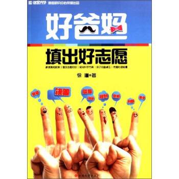 【正版书籍】 好爸妈填出好志愿 徐琳 著 云南大学出版社