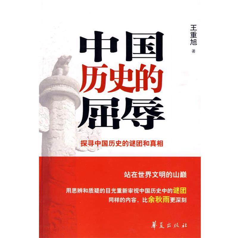 【正版书籍】 中国历史的屈辱 王重旭 华夏出版社