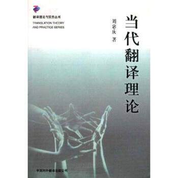 【正版书籍】 当代翻译理论 刘宓庆 著 中国对外翻译出版公司
