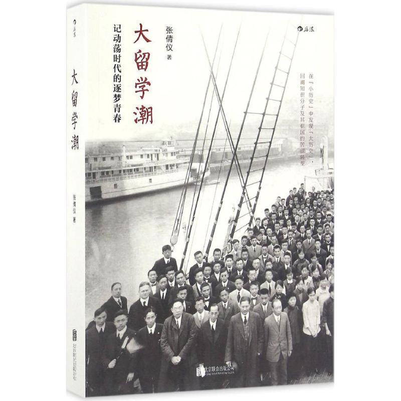 【正版书籍】 大留:记动荡时代的逐梦青春 张倩仪 著 北京联合出版公司