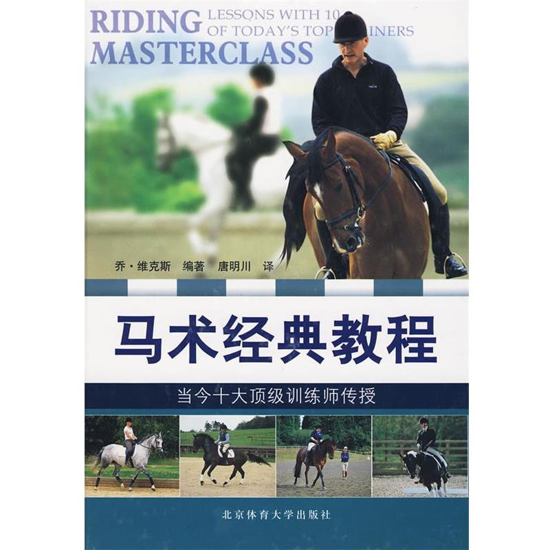 【正版书籍】 马术经典教程 (英)维克斯 著,唐明川 译 北京体育大学出版社