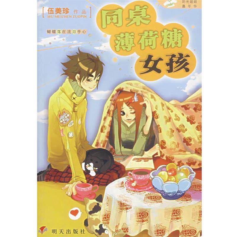 【正版书籍】 同桌薄荷糖女孩 伍美珍 著 明天出版社