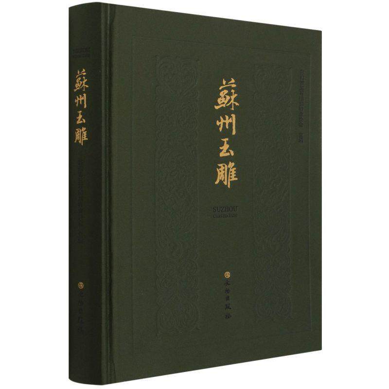 【正版书籍】 苏州玉雕 文物出版社