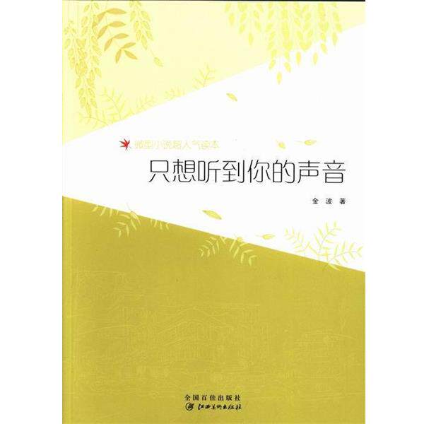 【正版书籍】 只想听到你的声音 金波 江西美术出版社