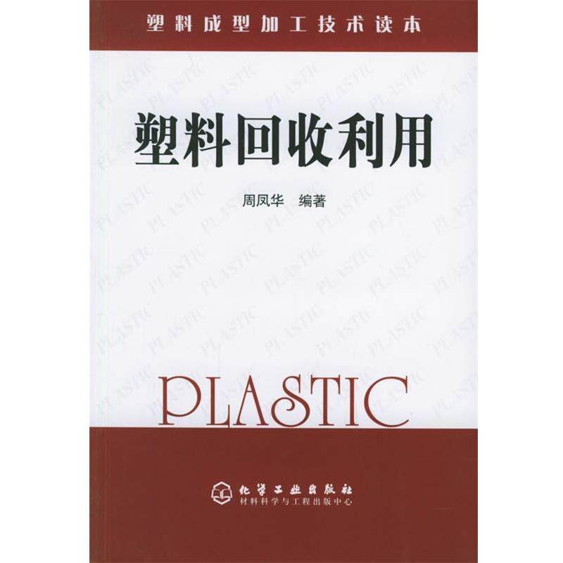 【正版书籍】 塑料回收利用 周凤华 著 化学工业出版社