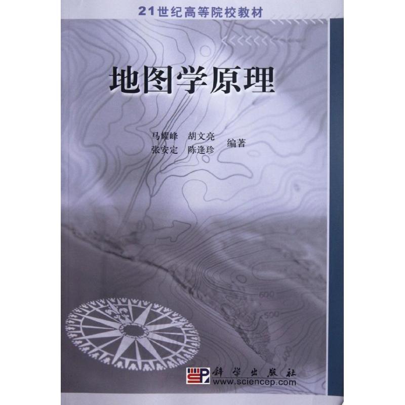 【正版书籍】 地图学原理 马耀峰,胡文亮,张安定,陈逢珍 科学出版社有限责任公司