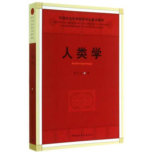 【正版书籍】 人类学 罗红光　著 中国社会科学出版社