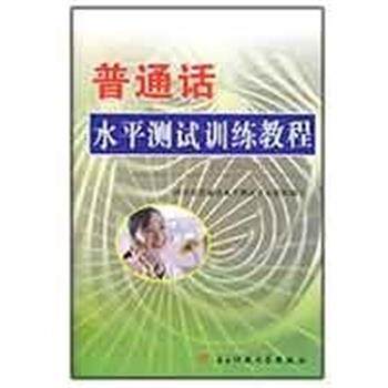 【正版书籍】 普通话水平测试训练教程 汤云辉 电子科技大学出版社